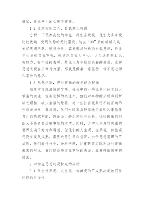浅论民办高校如何加强学生思想道德教育的论文.docx