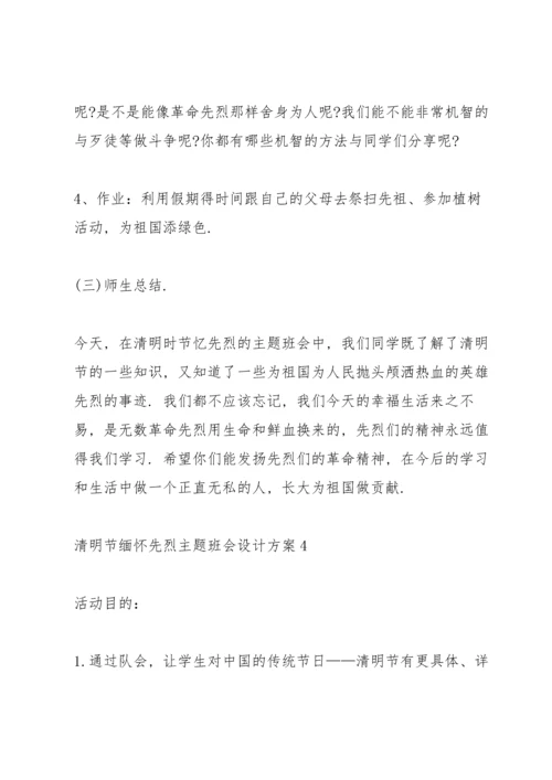 清明节缅怀先烈主题班会设计方案.docx