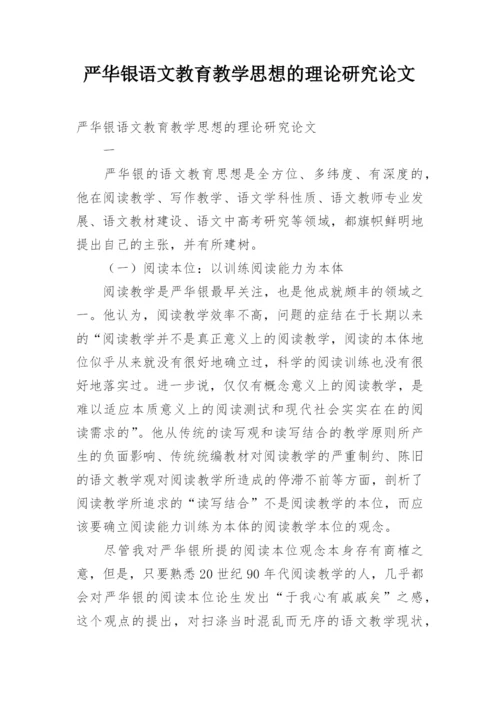 严华银语文教育教学思想的理论研究论文.docx