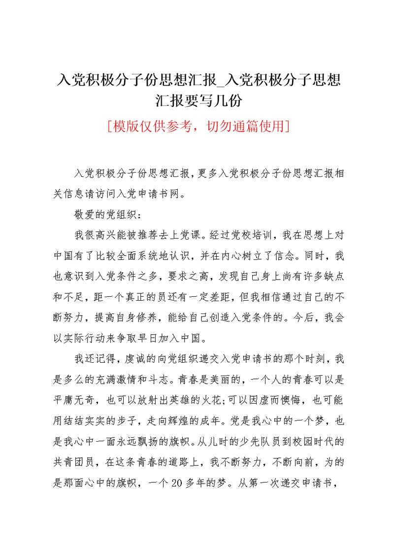 入党积极分子份思想汇报 入党积极分子思想汇报要写几份(共3页)