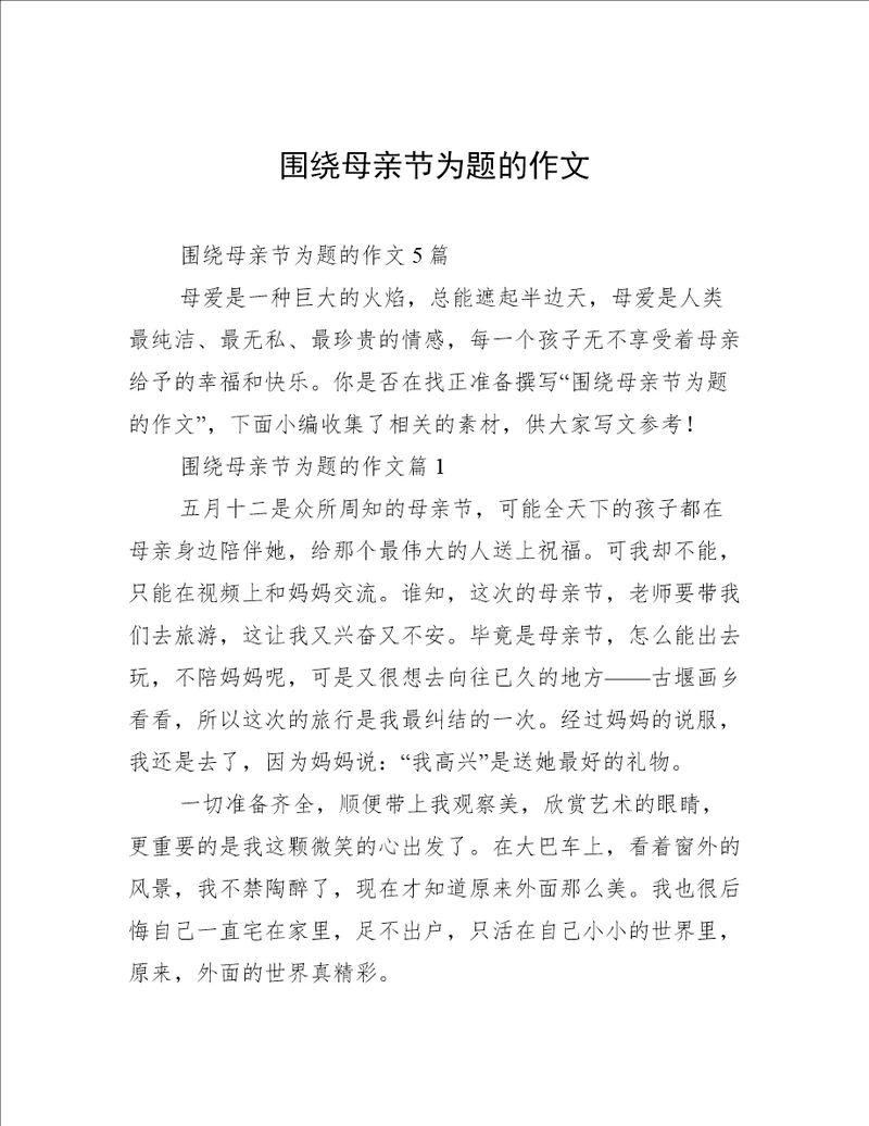 围绕母亲节为题的作文