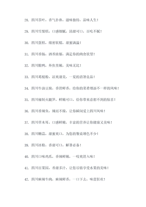 四川土特产的广告语