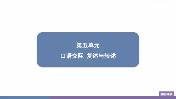 八年级上册 第五单元 口语交际 复述与转述 训练提升课件(共14张PPT)