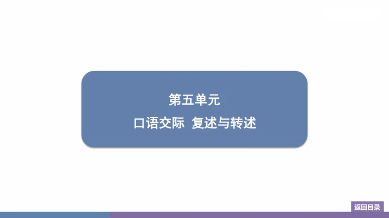 八年级上册 第五单元 口语交际 复述与转述 训练提升课件(共14张PPT)