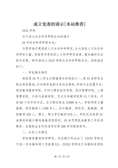 成立党委的请示[本站推荐] (3).docx