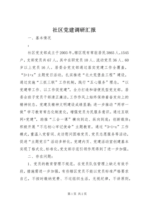 社区党建调研汇报.docx