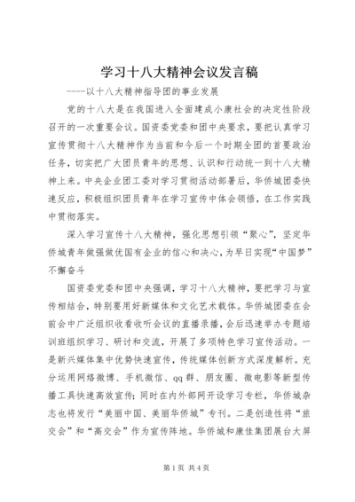 学习十八大精神会议发言稿.docx