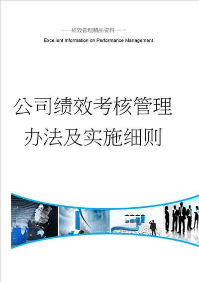 公司绩效考核管理办法及实施细则