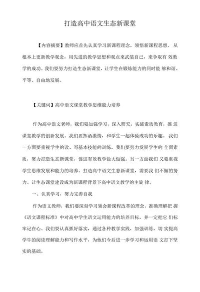 打造高中语文生态新课堂