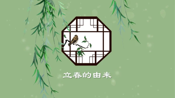 立春的来由通用PPT模板
