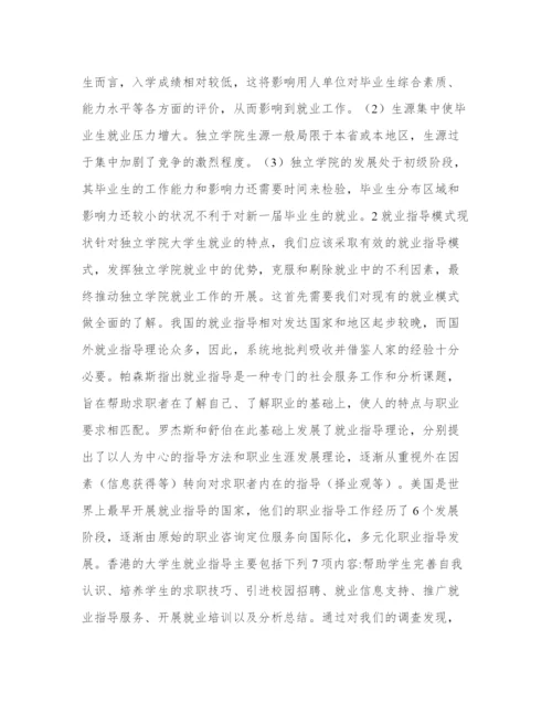 独立学院大学生全程就业指导模式分析教育论文.docx