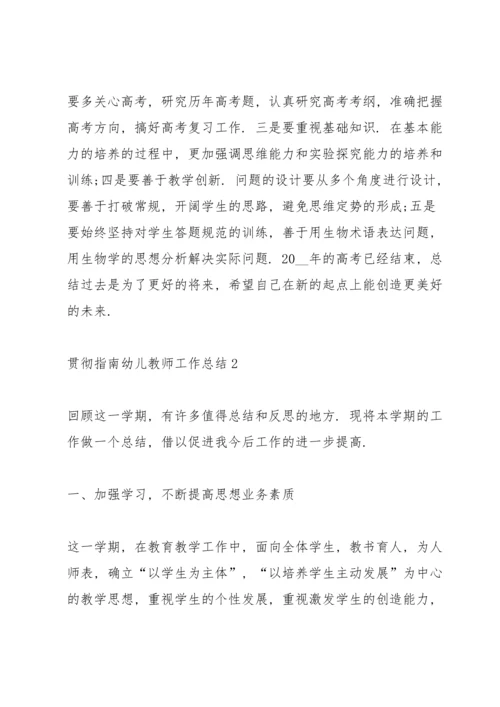 贯彻指南幼儿教师学期工作总结5篇.docx