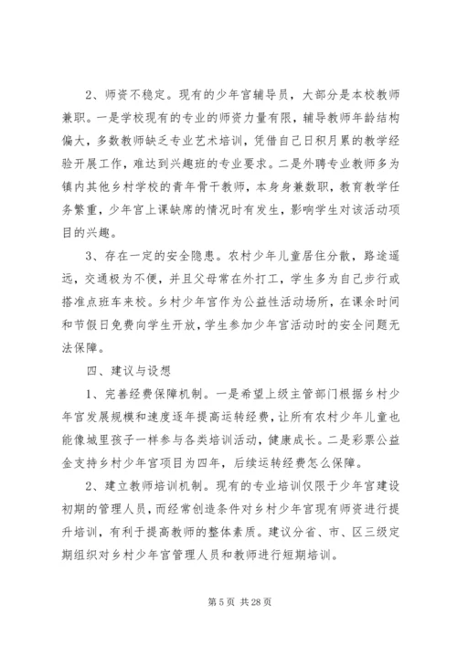 学校少年宫调研报告.docx