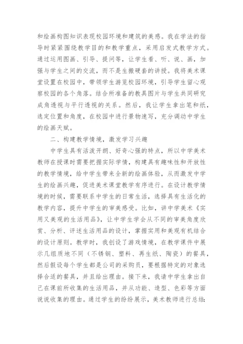 中学美术教学工作总结.docx