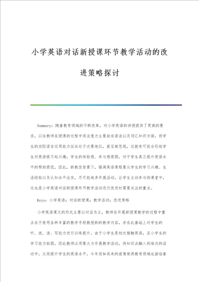 小学英语对话新授课环节教学活动的改进策略探讨