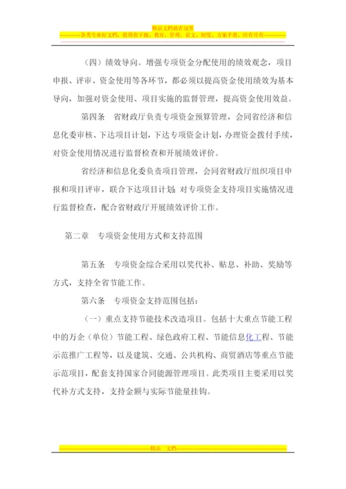 广东省节能专项资金管理暂行办法.docx