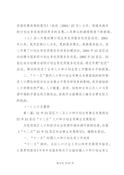 市十一五人口和计划生育事业发展规划五篇范文.docx