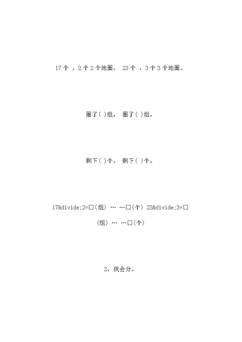 二年级数学下册《有余数的除法》教学设计二年级数学下册《有余数的除法》教学设计