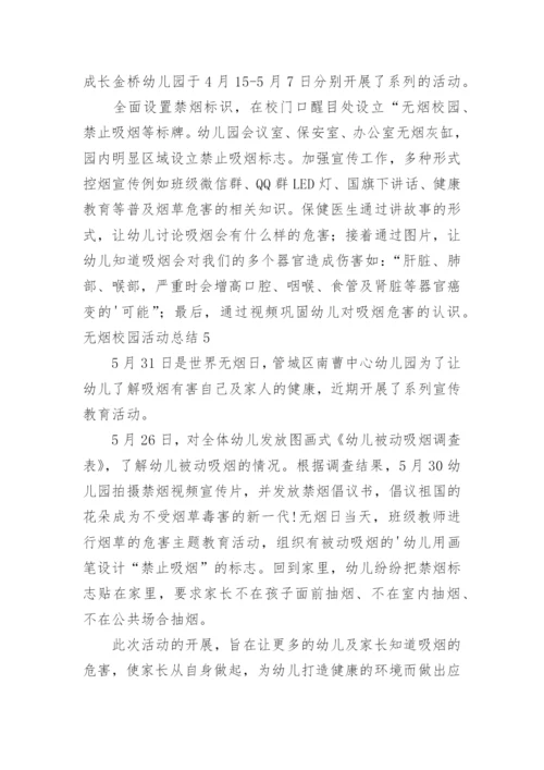 无烟校园活动总结.docx