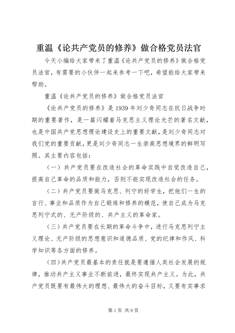 重温《论共产党员的修养》做合格党员法官.docx