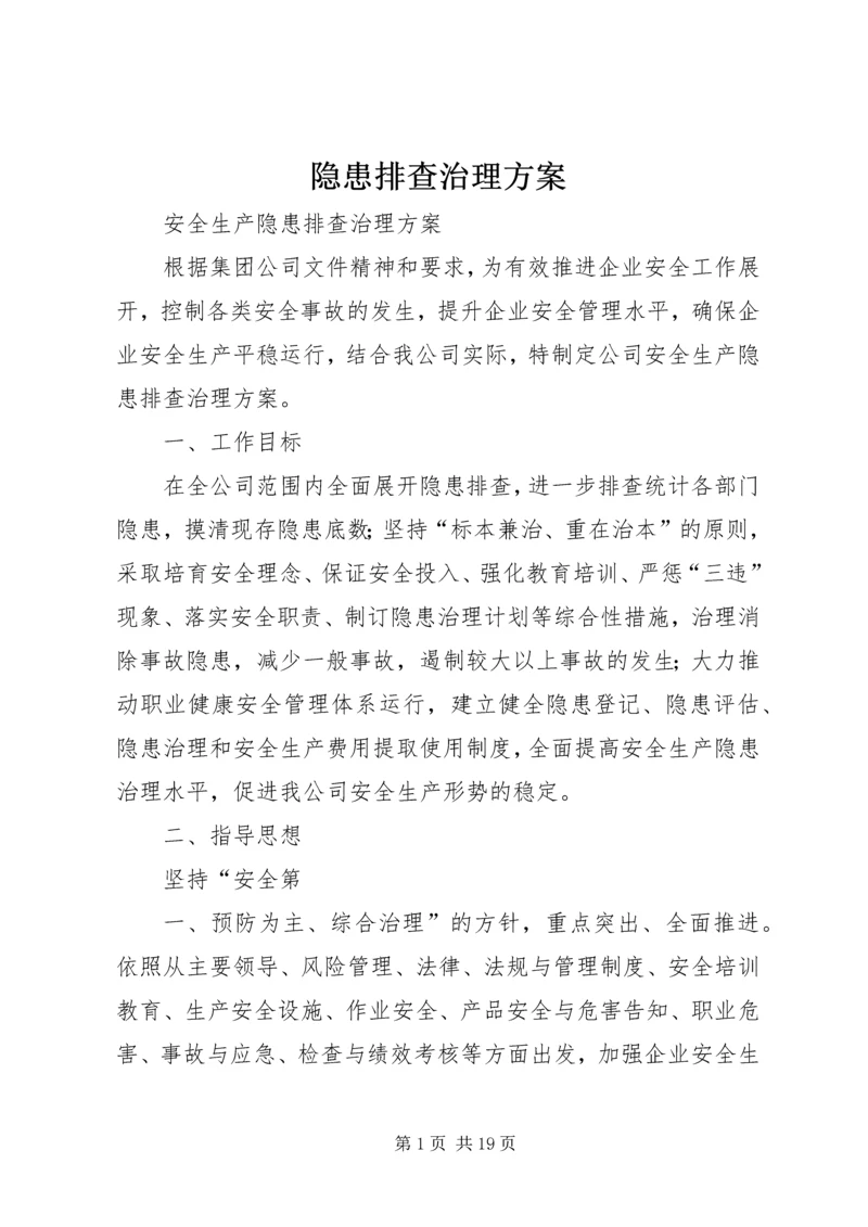 隐患排查治理方案 (3).docx