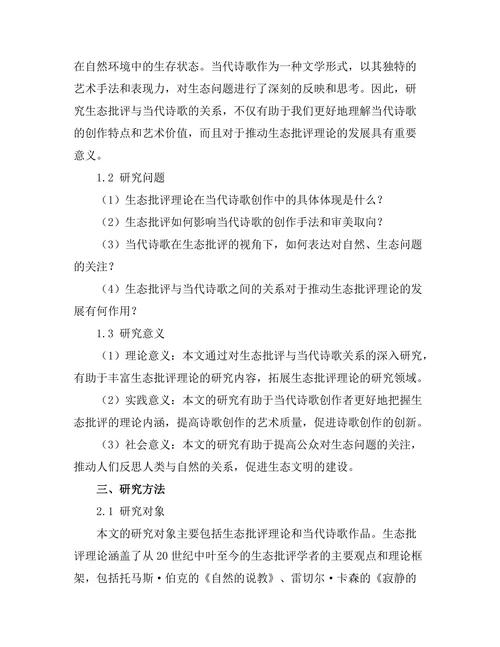 生态批评与当代诗歌的关系研究