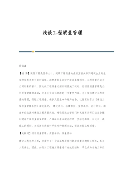 浅谈工程质量管理-1.docx