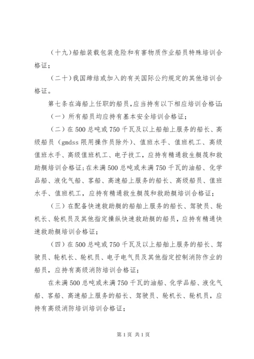 中华人民共和国海船船员培训合格证书签发管理办法 (2).docx