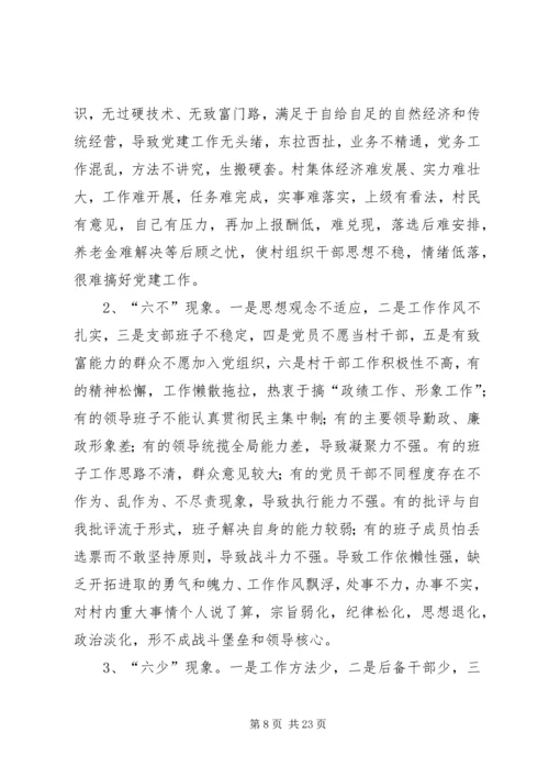 浅谈当前民主党派基层组织建设存在的问题及建议[五篇范例] (3).docx