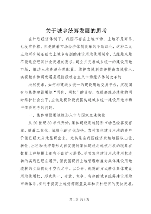 关于城乡统筹发展的思考.docx