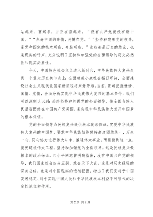 深刻认识坚持和加强党的全面领导（深入学习宣传贯彻党的十九大精神）.docx