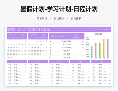 暑假计划-学习计划-日程计划