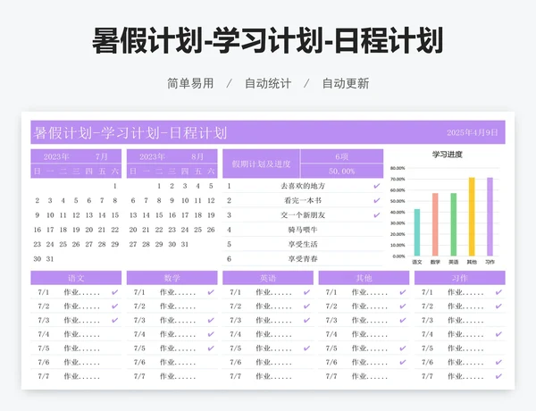 暑假计划-学习计划-日程计划