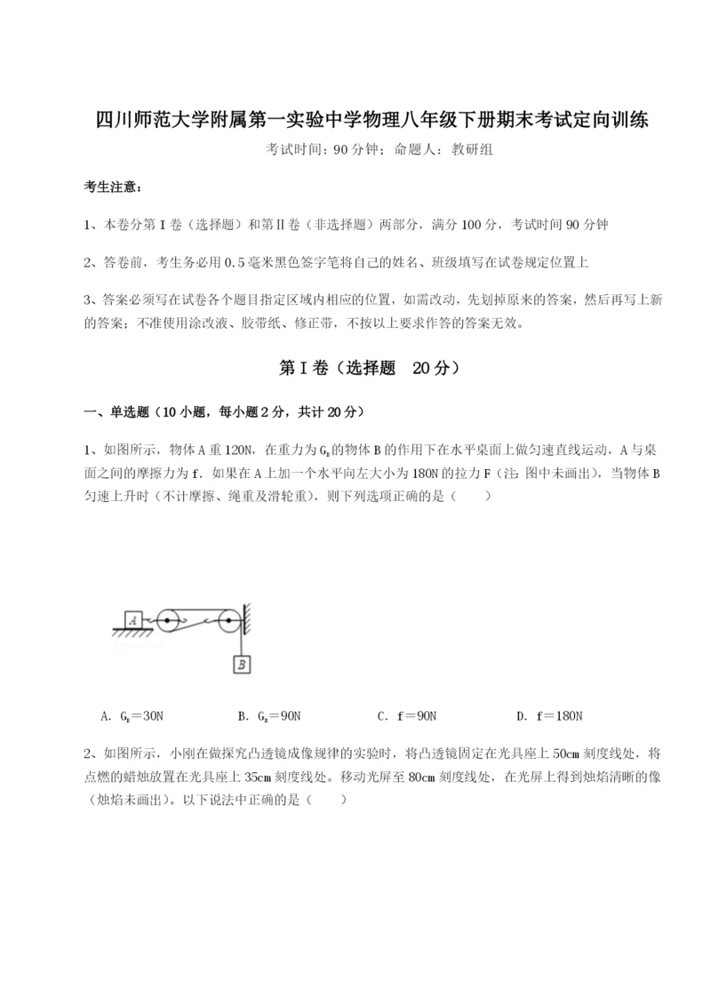 小卷练透四川师范大学附属第一实验中学物理八年级下册期末考试定向训练练习题（解析版）.docx