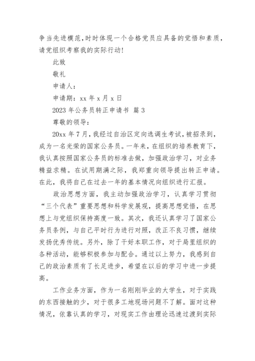 2023年公务员转正申请书.docx