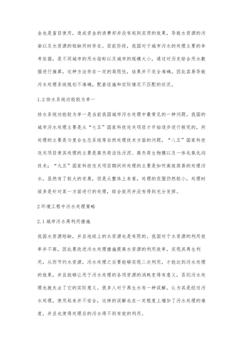 关于环境工程中污水处理策略的相关探讨.docx