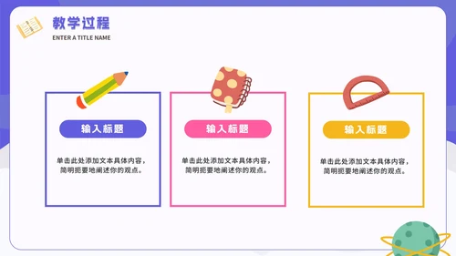 紫色卡通太空教学说课PPT模板