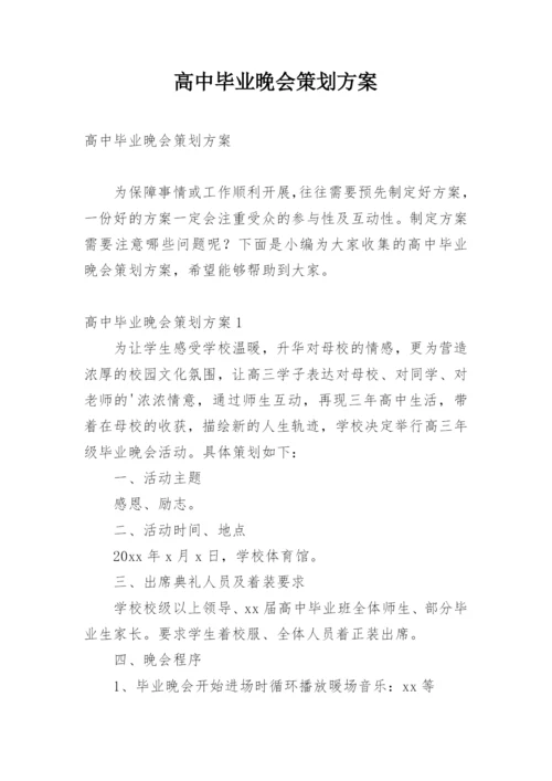 高中毕业晚会策划方案.docx