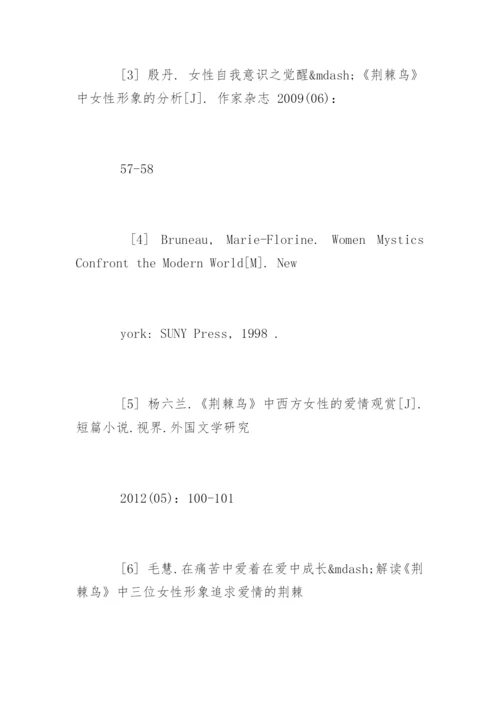荊棘鸟论文提纲.docx