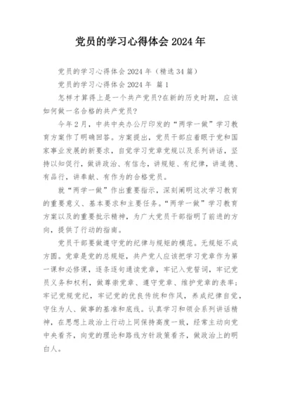 党员的学习心得体会2024年.docx