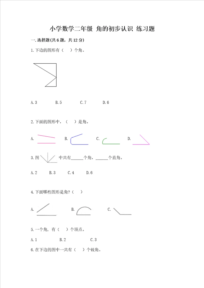 小学数学二年级 角的初步认识 练习题精品名校卷