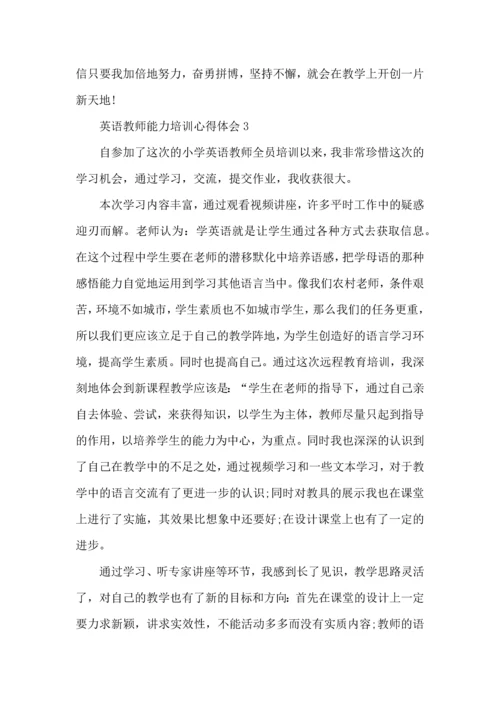 英语教师能力培训心得体会五篇.docx