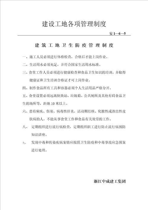 安1-6施工企业及项目部安全管理制度