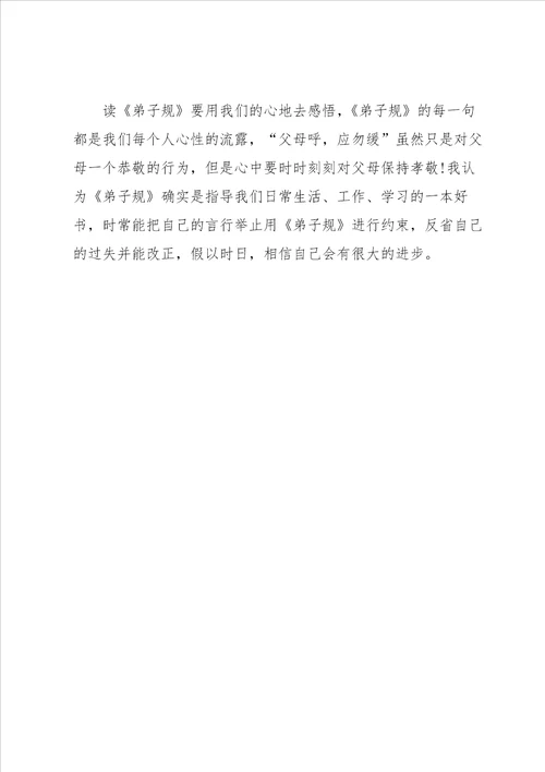2021弟子规的读书心得体会700字5篇弟子规读书心得体会感悟