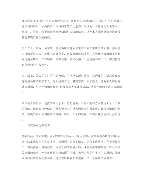 精编大四自我鉴定800字优质参考范文借鉴.docx