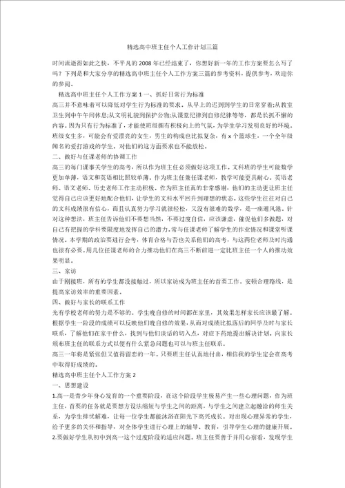 精选高中班主任个人工作计划三篇