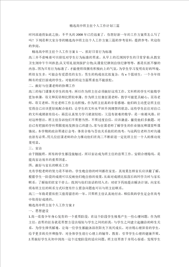 精选高中班主任个人工作计划三篇