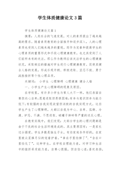 学生体质健康论文3篇.docx