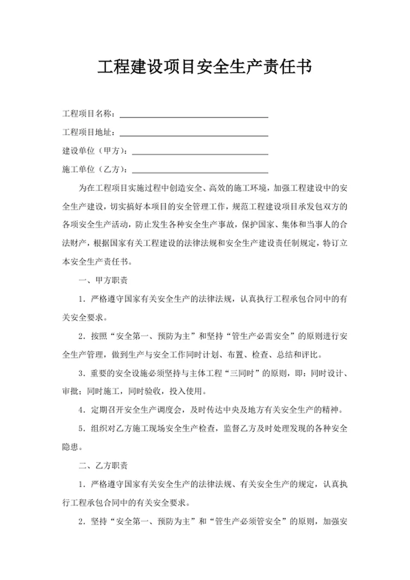工程建设项目安全生产责任书