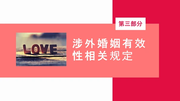 涉外民事婚姻动态PPT模板